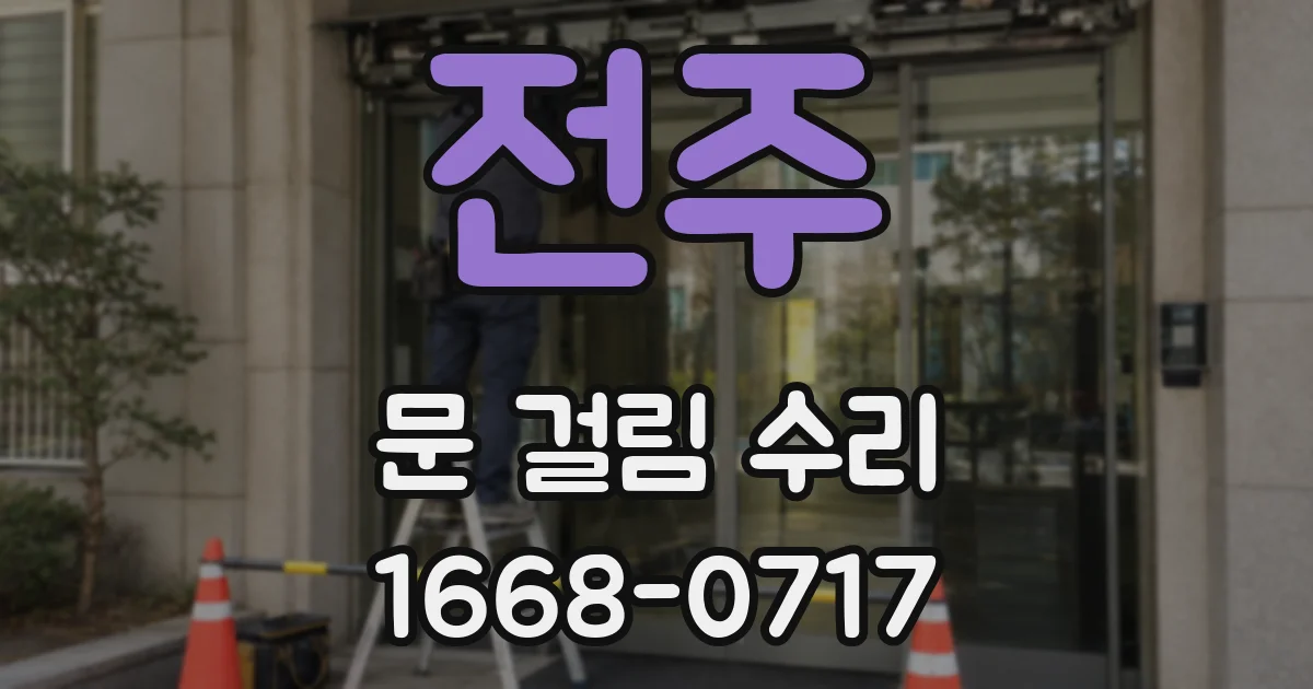 전주 문 걸림 수리
