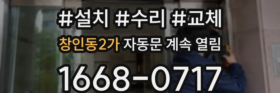 창인동2가 자동문 계속 열림