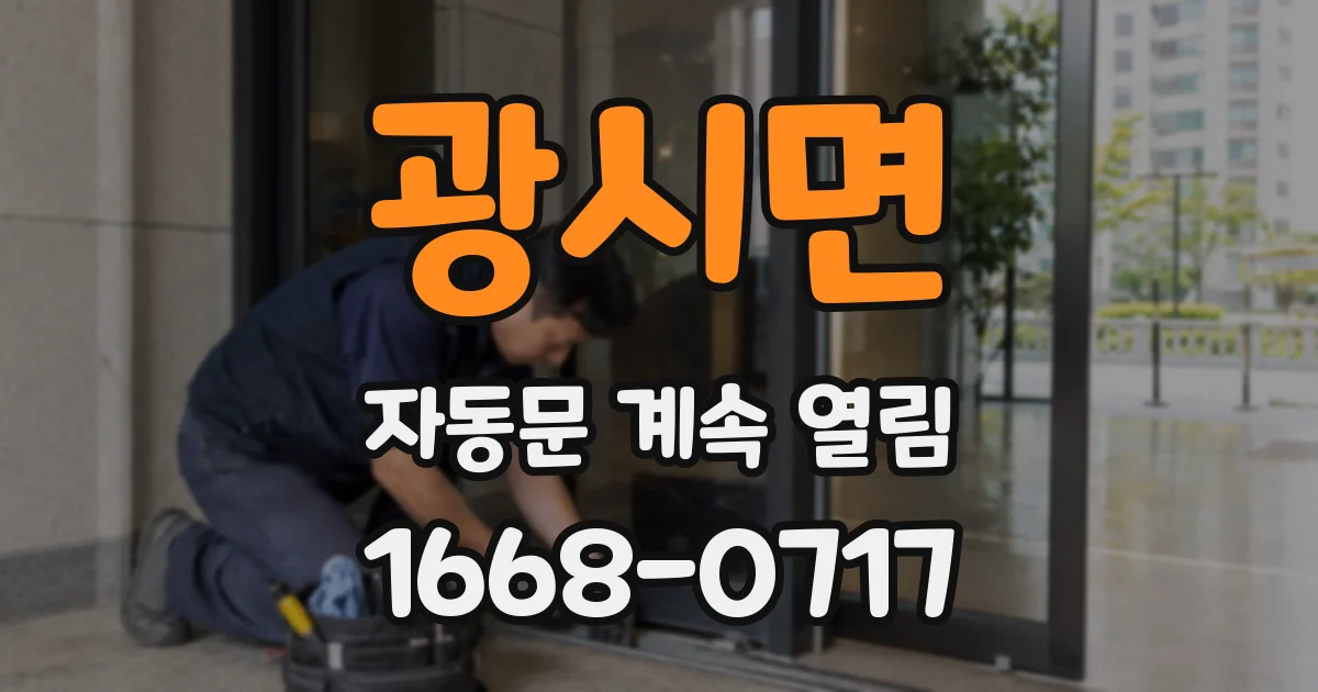 광시면 자동문 계속 열림