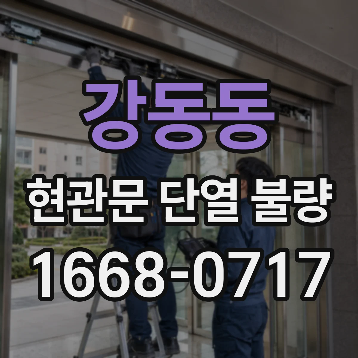 강동동 현관문 단열 불량