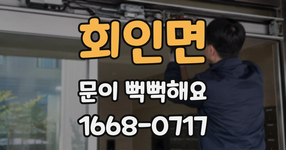 회인면 문이 뻑뻑해요