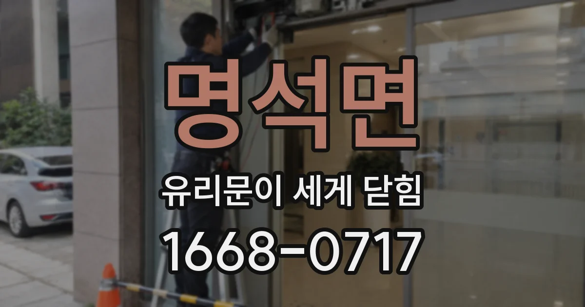 명석면 유리문이 세게 닫힘