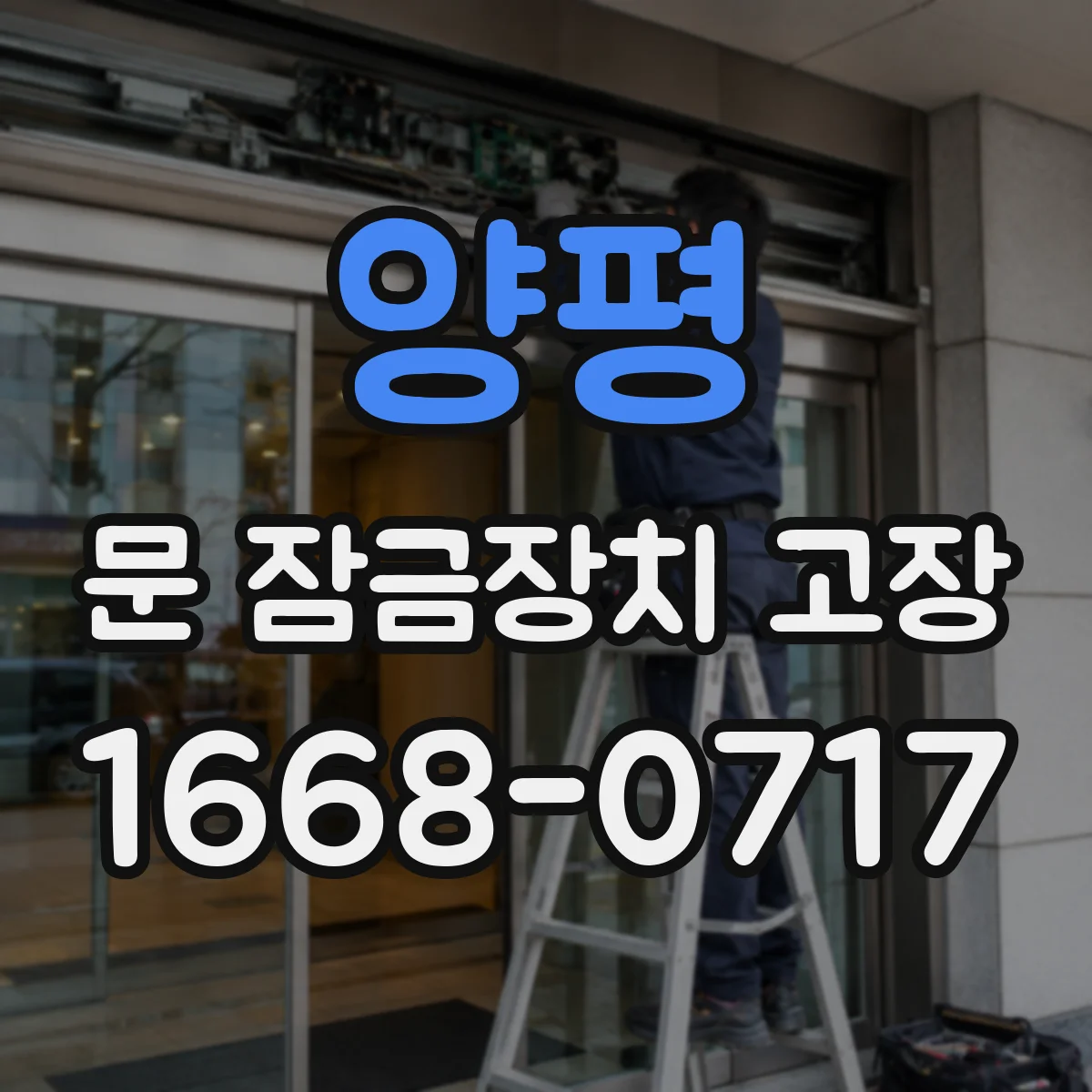 양평 문 잠금장치 고장 멀티미터로 문 잠금 센서 신호 확인하는 법