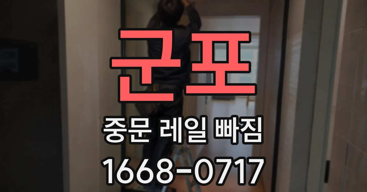 군포 중문 레일 빠짐