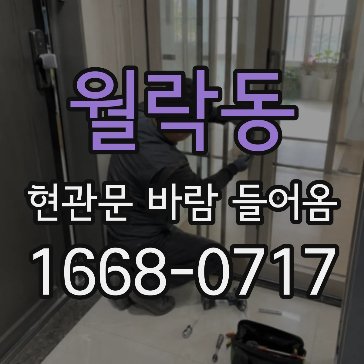 월락동 현관문 바람 들어옴