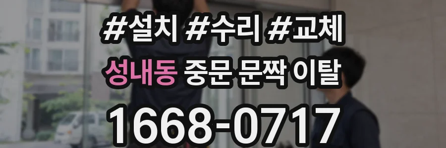 성내동 중문 문짝 이탈