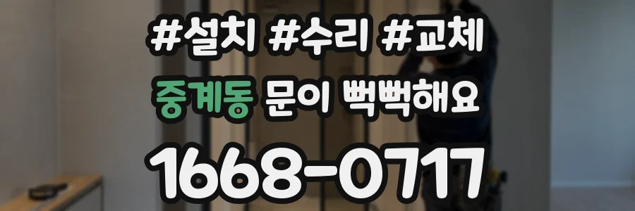 중계동 문이 뻑뻑해요