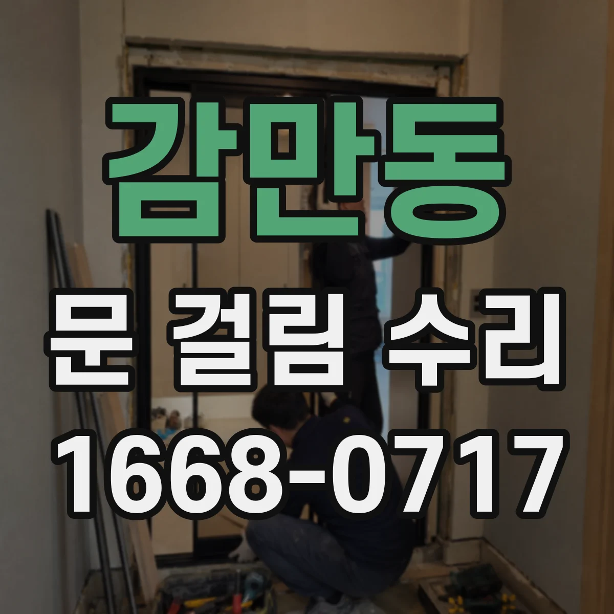 감만동 문 걸림 수리