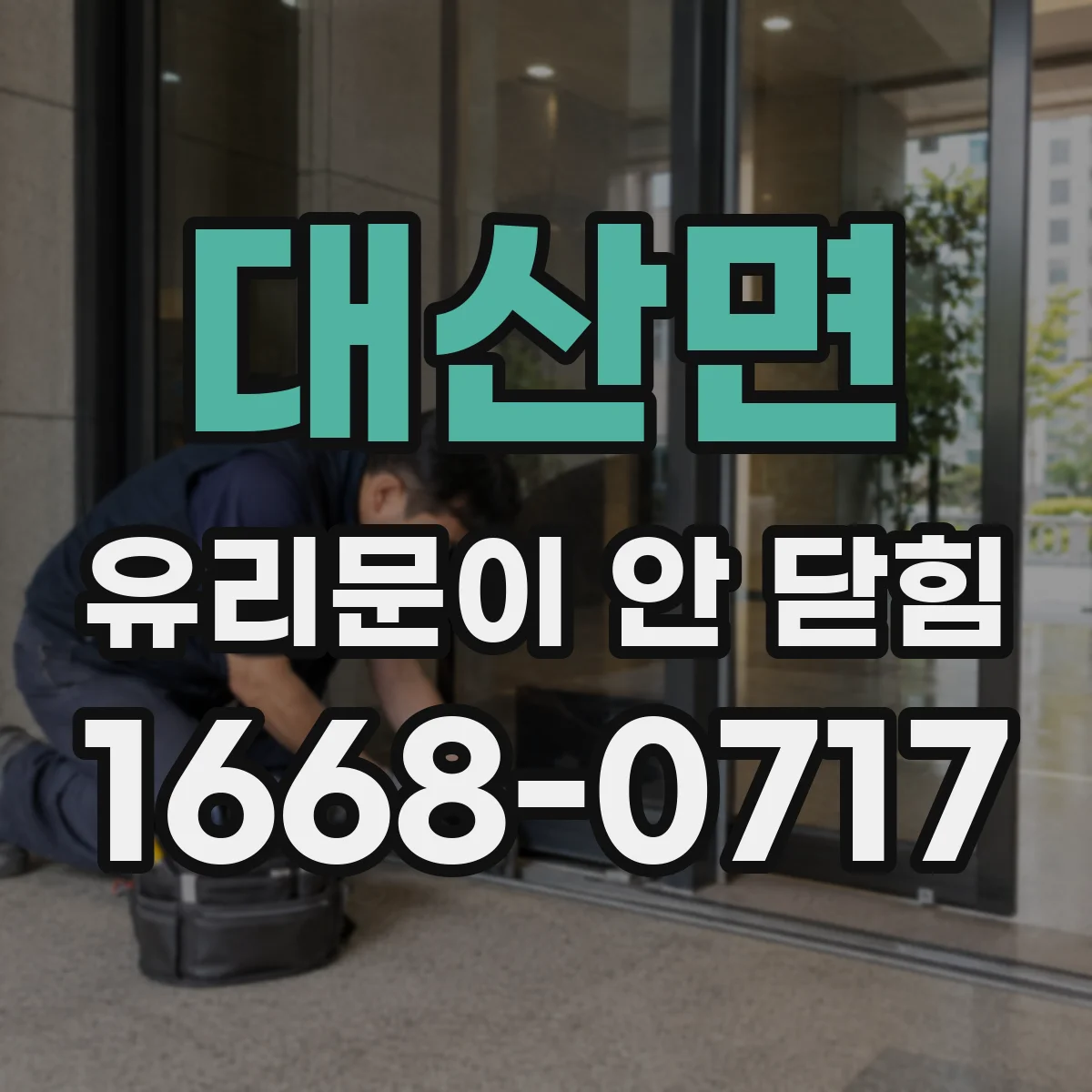 대산면 유리문이 안 닫힘