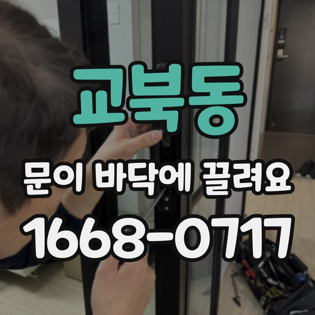 교북동 문이 바닥에 끌려요