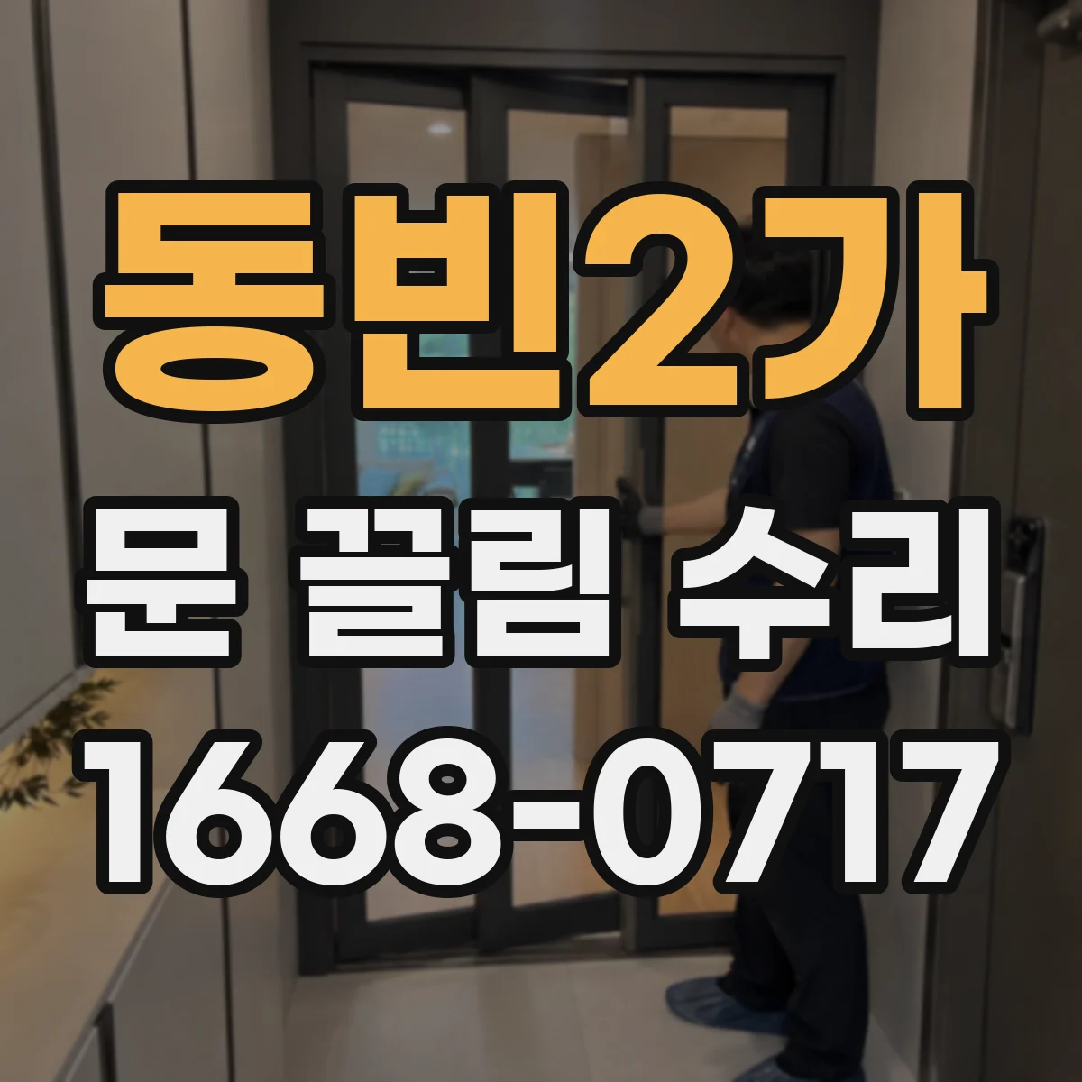 동빈2가 문 끌림 수리