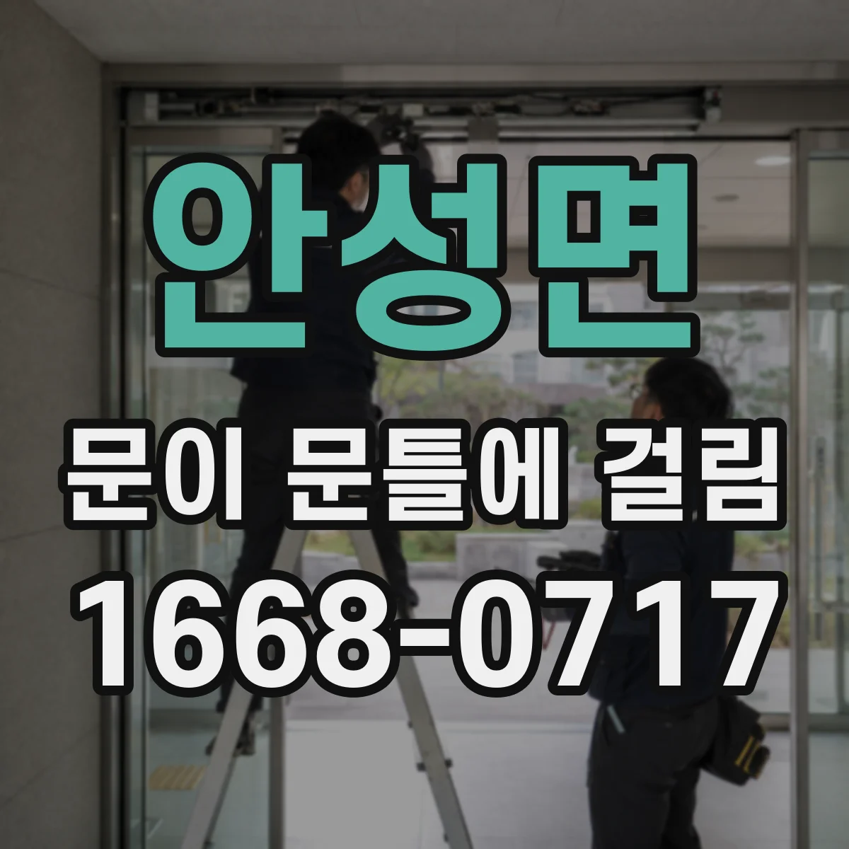 안성면 문이 문틀에 걸림