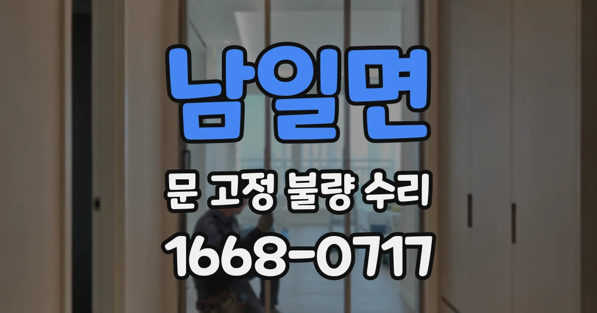 남일면 문 고정 불량 수리