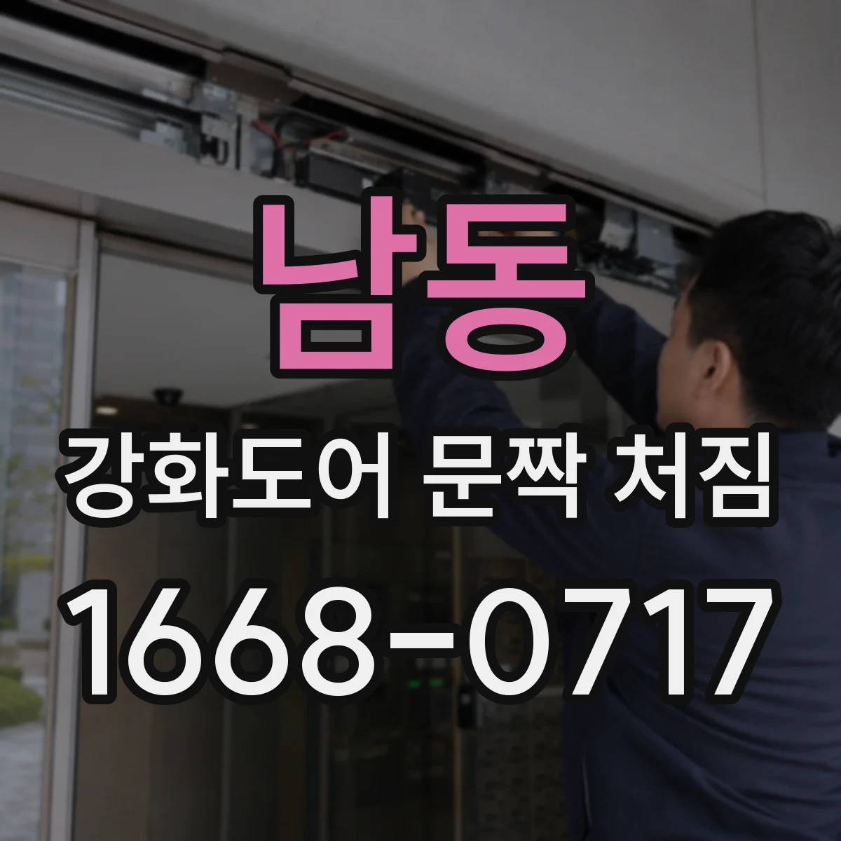 남동 강화도어 문짝 처짐