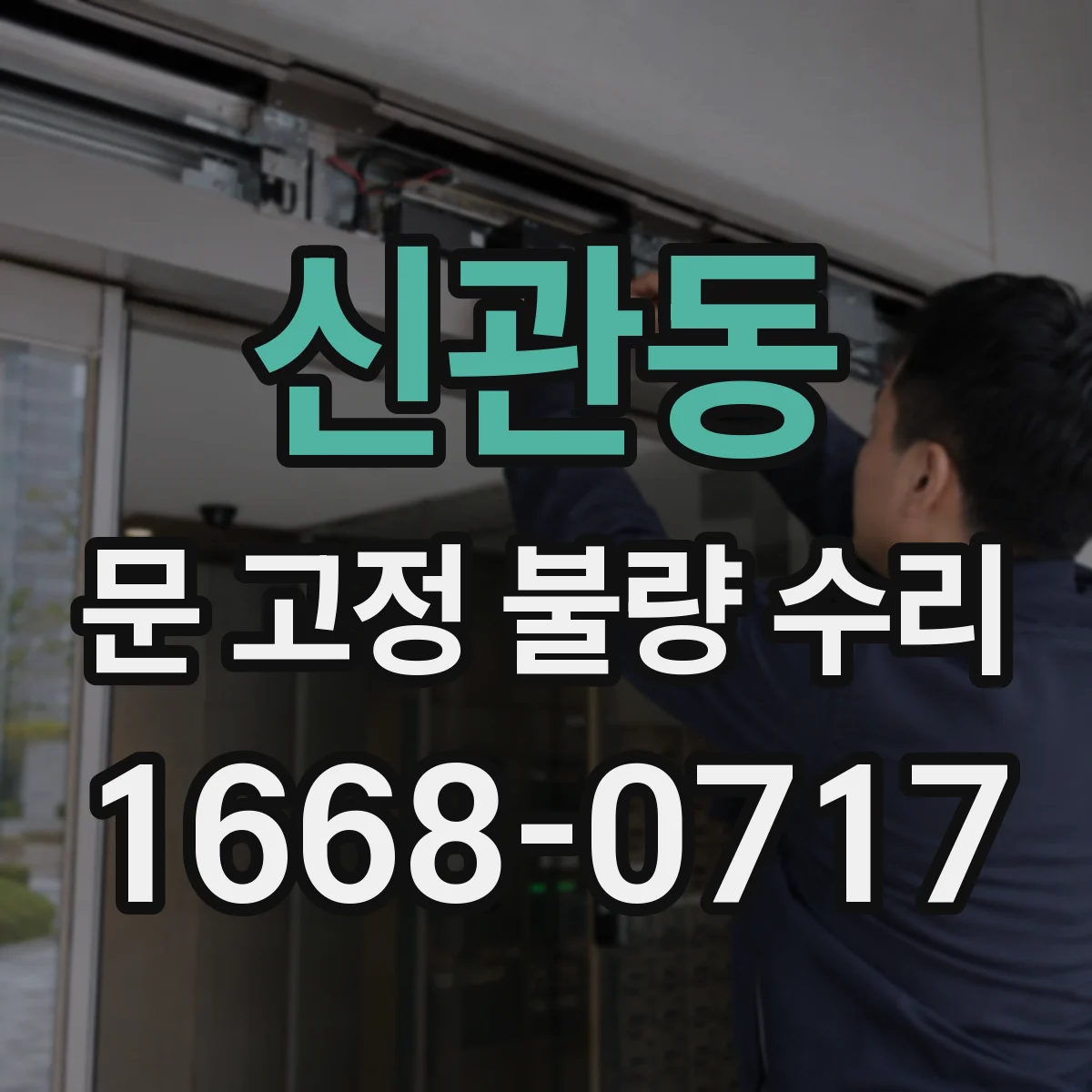 신관동 문 고정 불량 수리