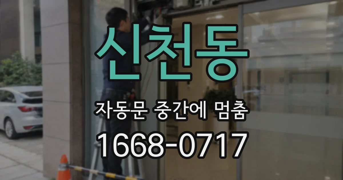신천동 자동문 중간에 멈춤