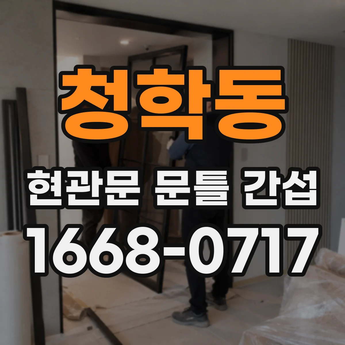 청학동 현관문 문틀 간섭