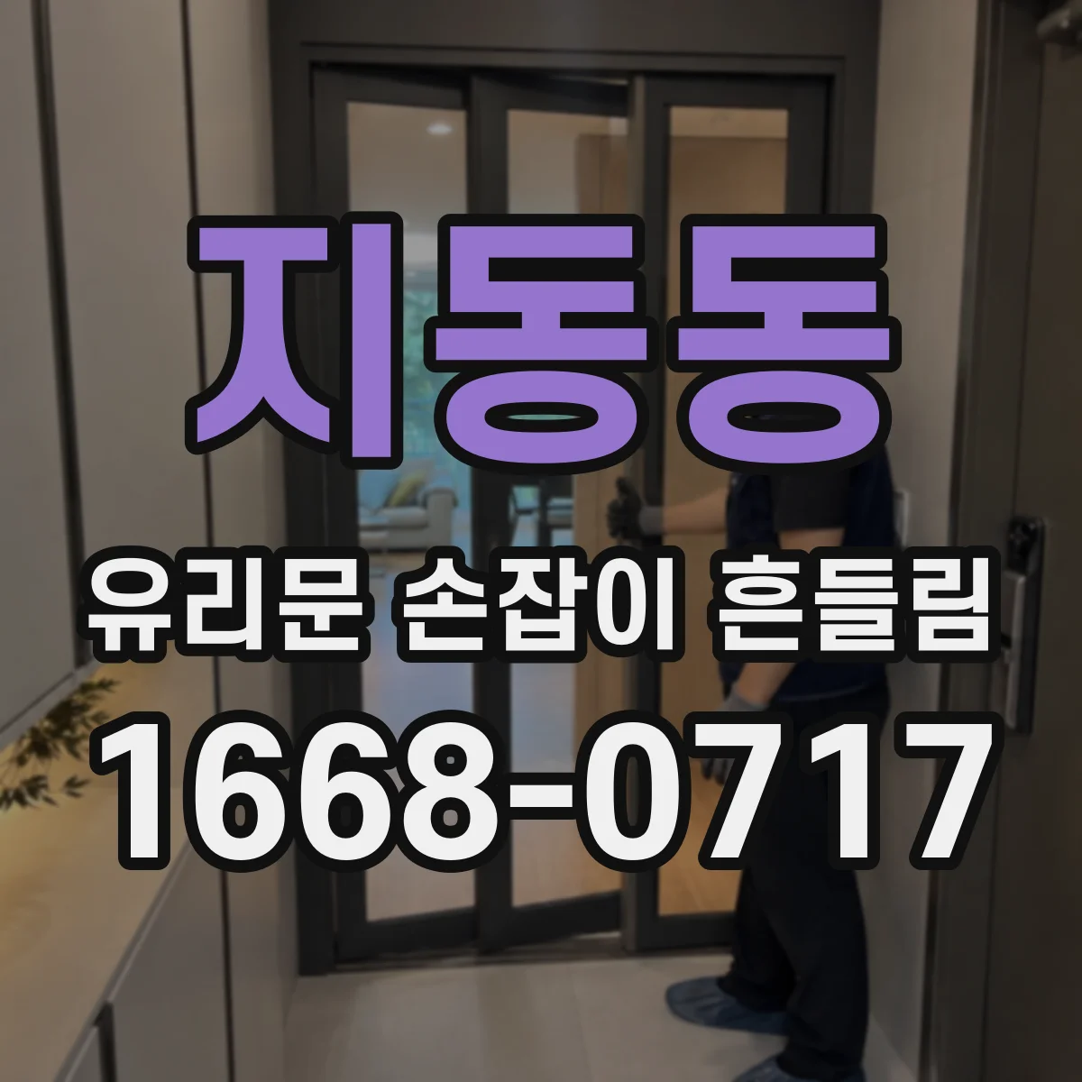 지동동 유리문 손잡이 흔들림