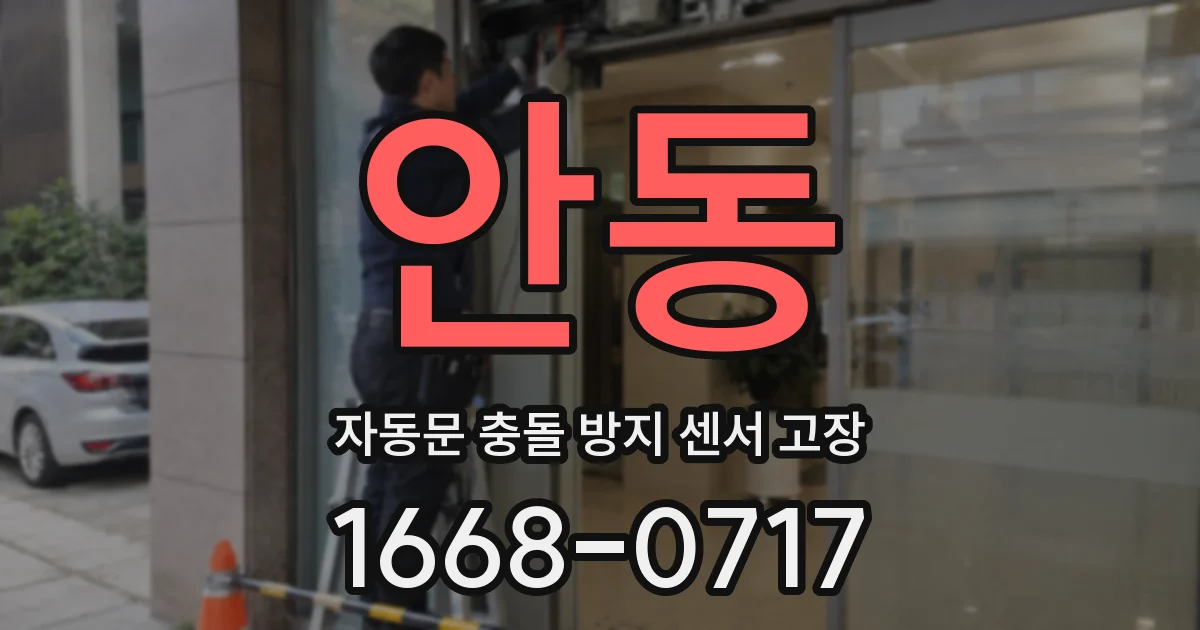 안동 자동문 충돌 방지 센서 고장