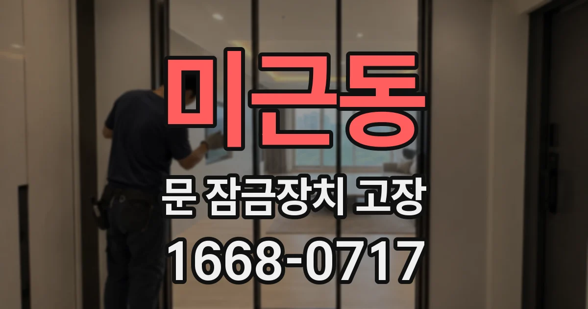 미근동 문 잠금장치 고장