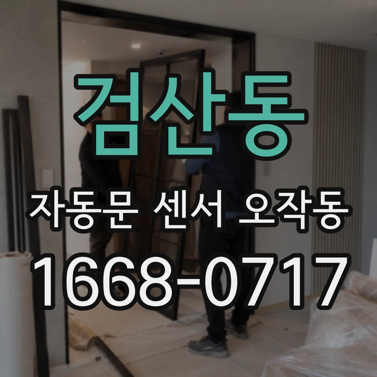 검산동 자동문 센서 오작동