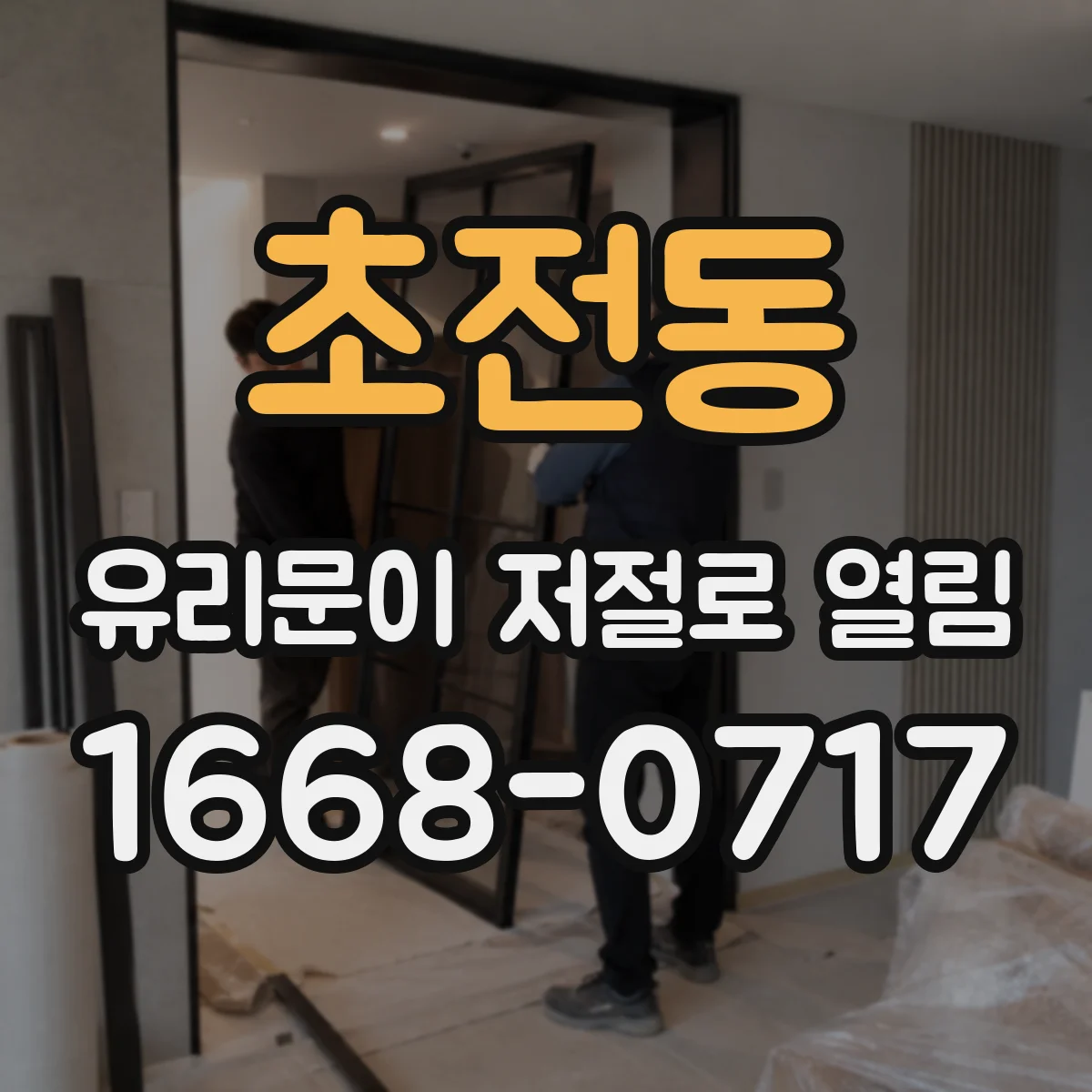 초전동 유리문이 저절로 열림