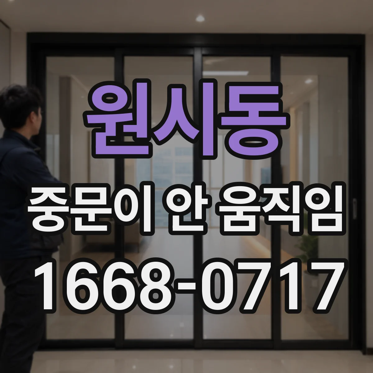 원시동 중문이 안 움직임