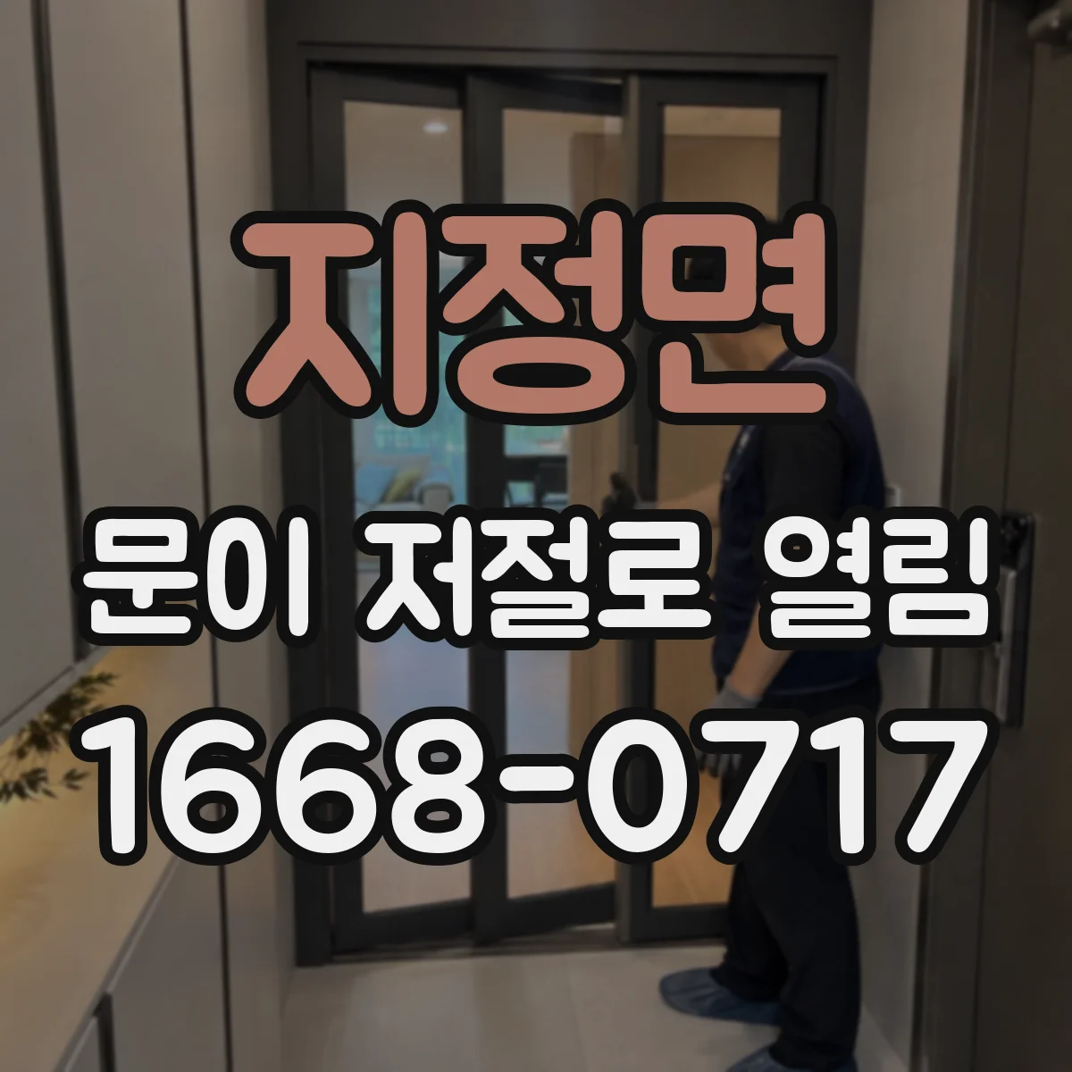 지정면 문이 저절로 열림
