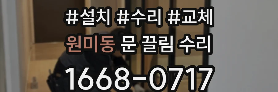 원미동 문 끌림 수리