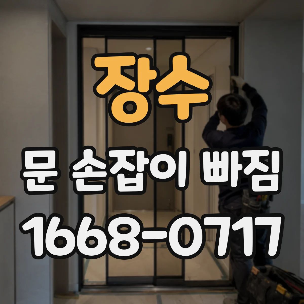 장수 문 손잡이 빠짐