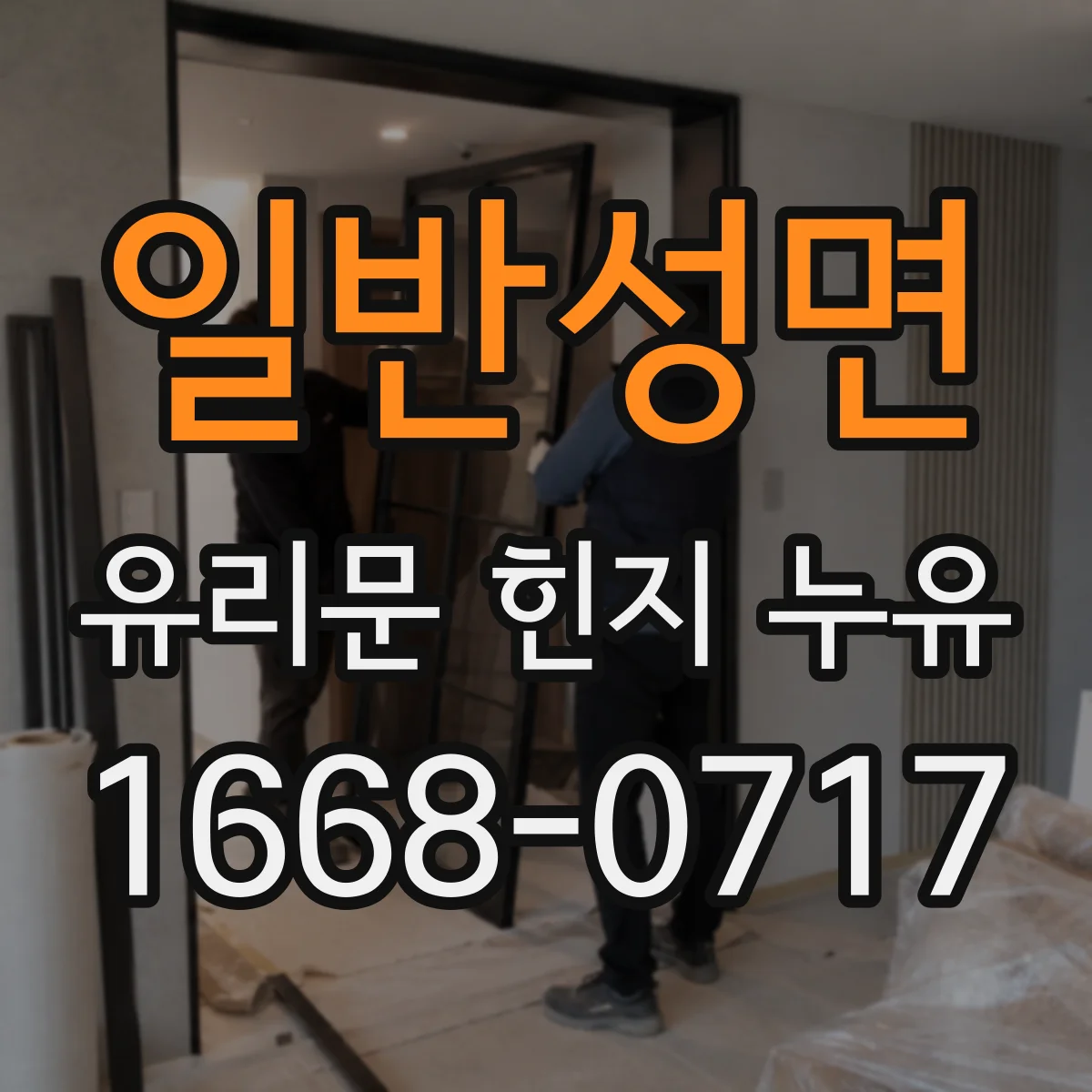 일반성면 유리문 힌지 누유