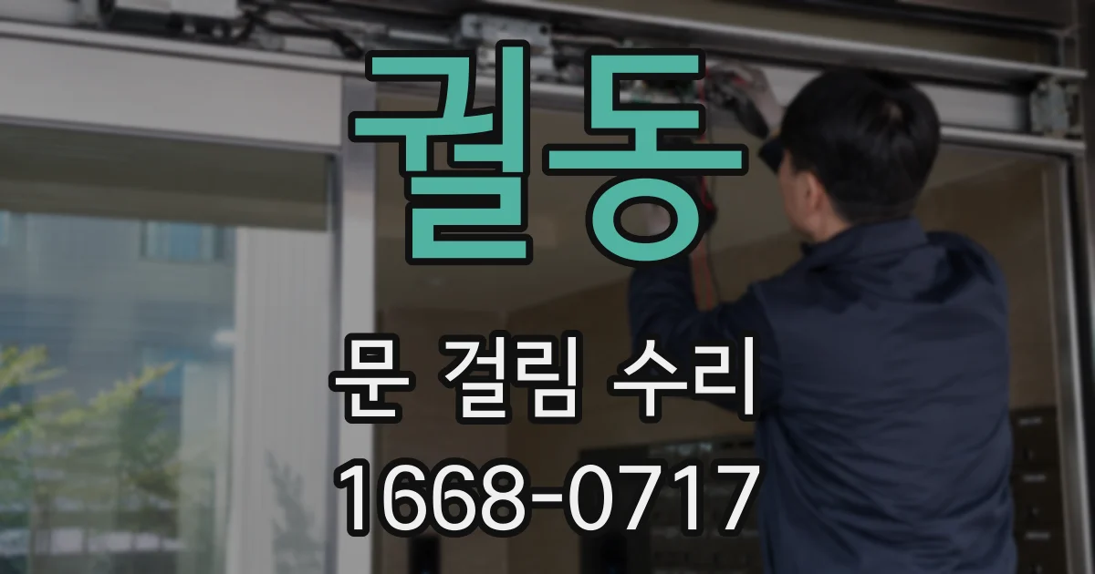 궐동 문 걸림 수리