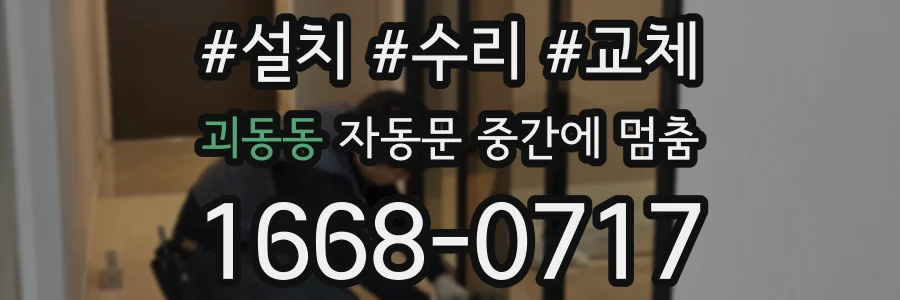 괴동동 자동문 중간에 멈춤