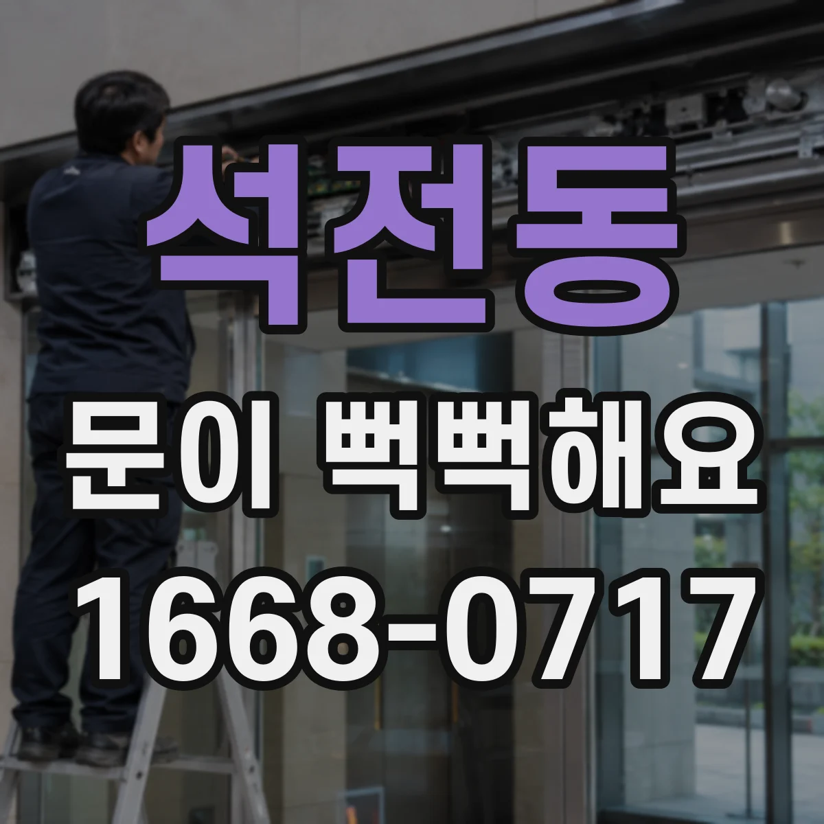 석전동 문이 뻑뻑해요