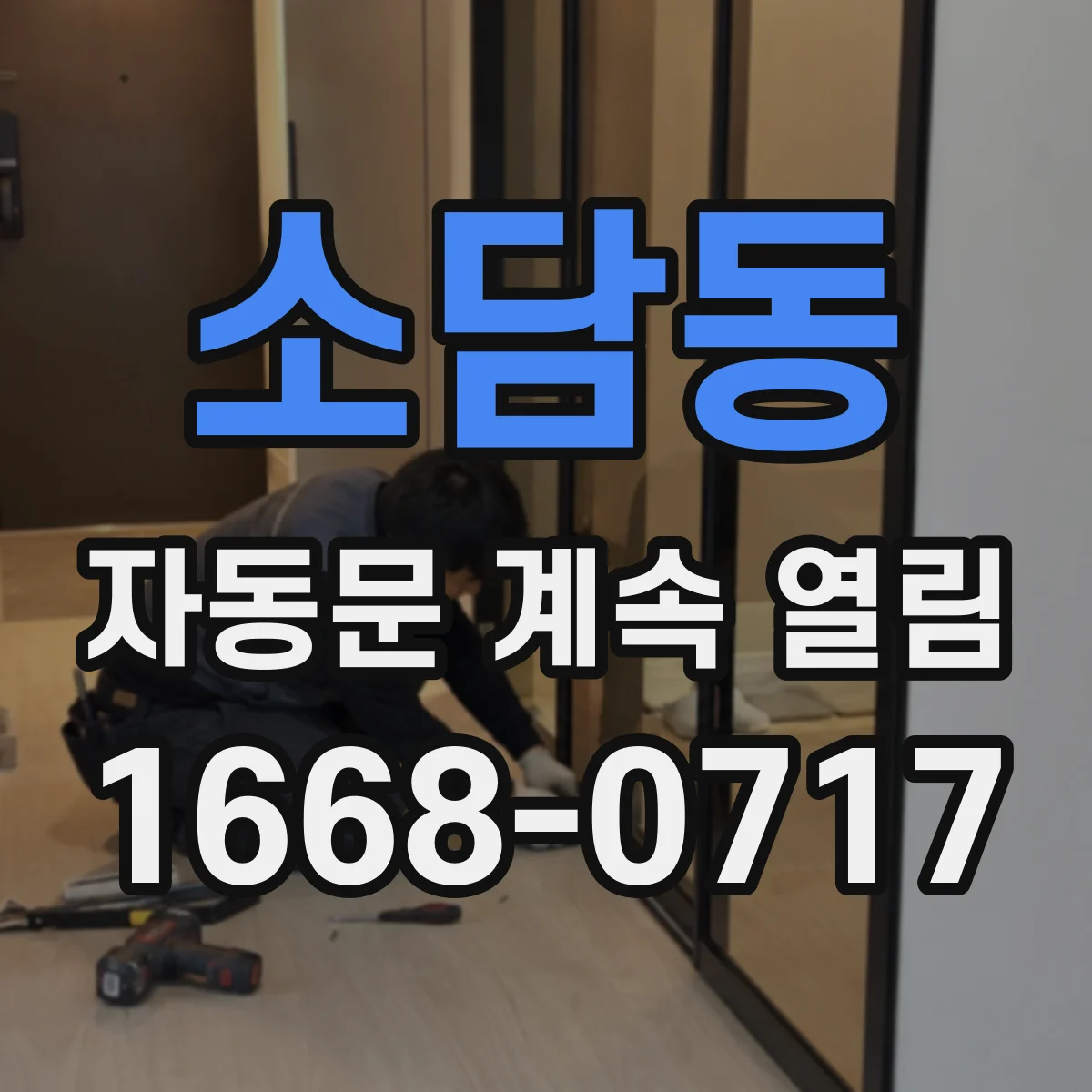 소담동 자동문 계속 열림