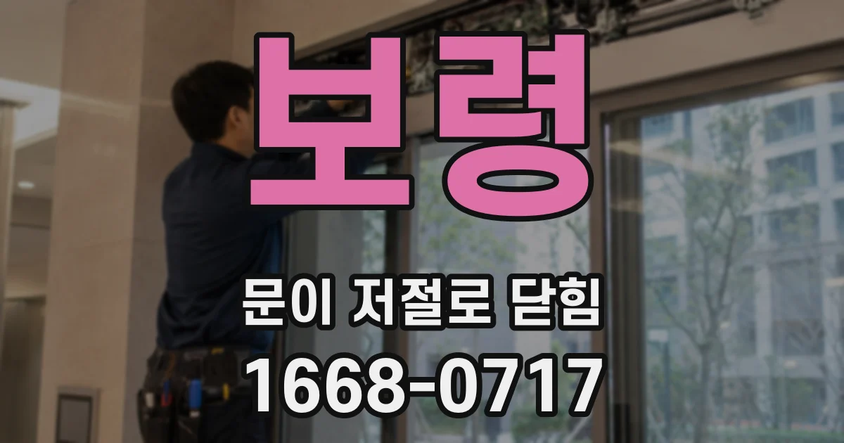 보령 문이 저절로 닫힘