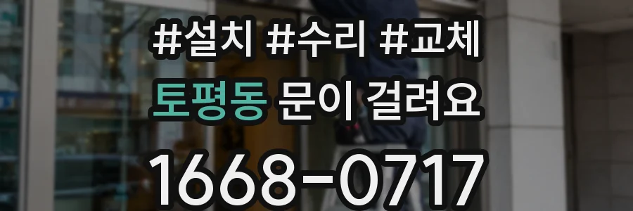 토평동 문이 걸려요