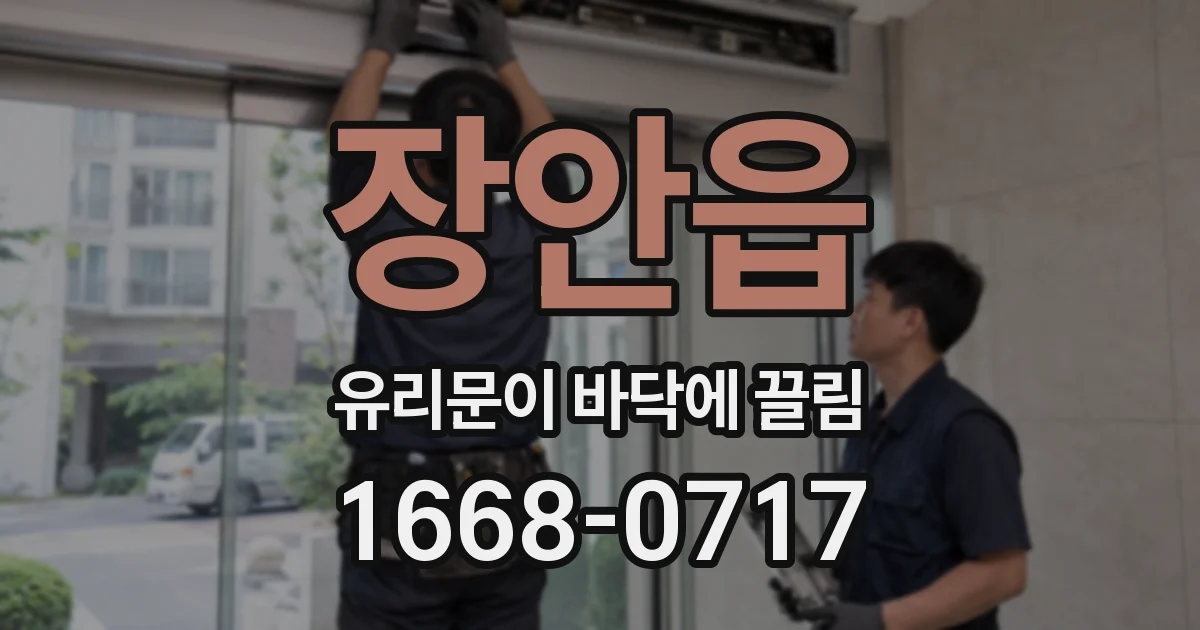 장안읍 유리문이 바닥에 끌림