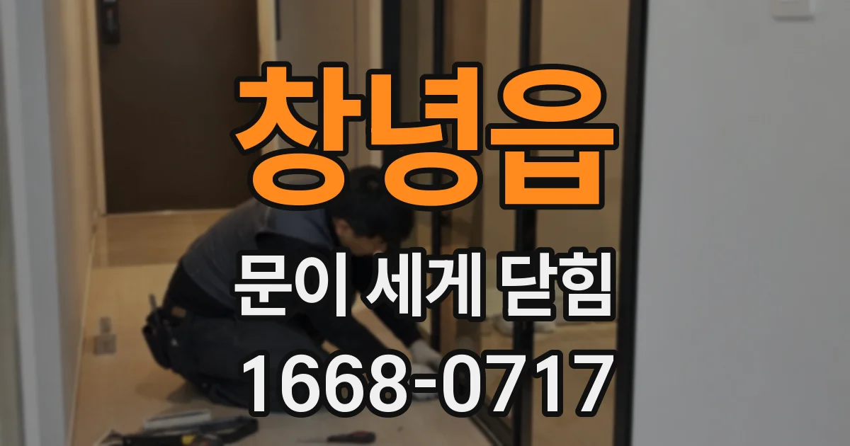 창녕읍 문이 세게 닫힘