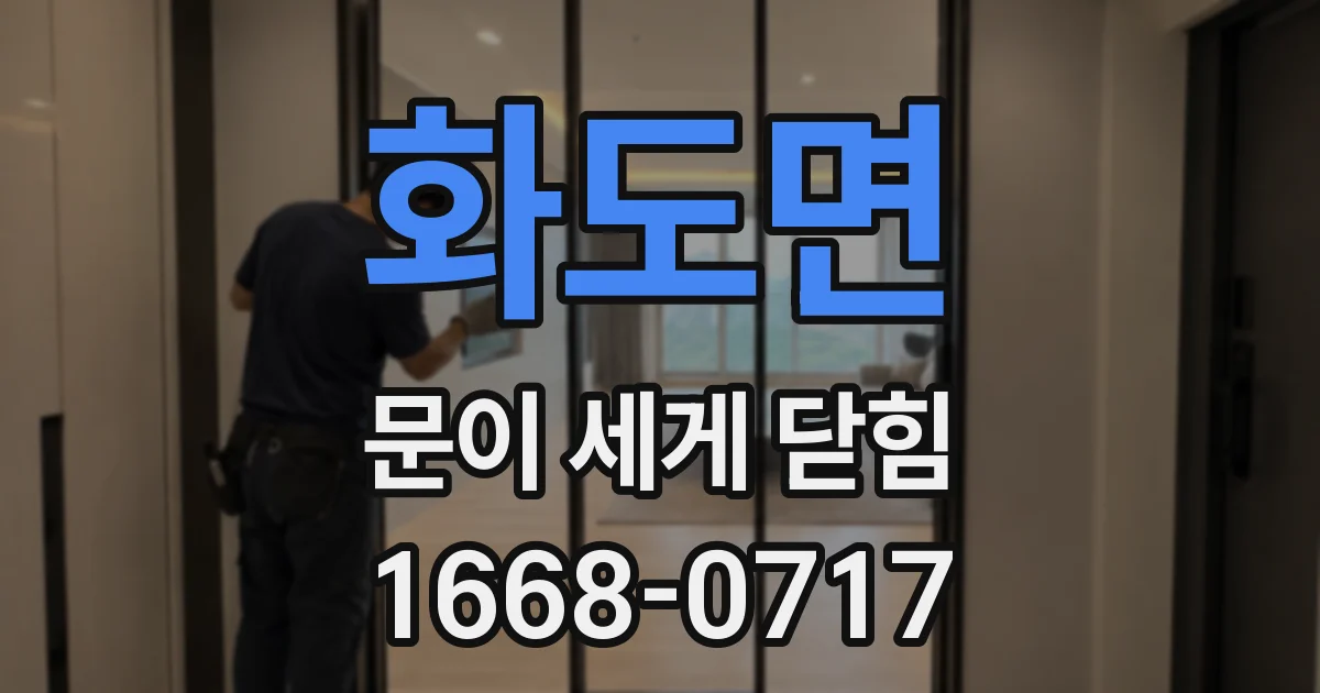화도면 문이 세게 닫힘