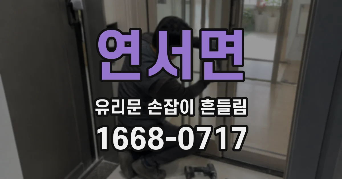 연서면 유리문 손잡이 흔들림