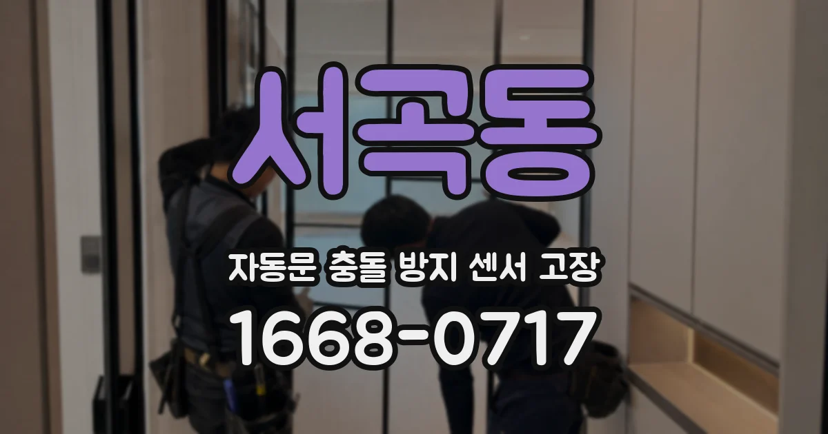 서곡동 자동문 충돌 방지 센서 고장