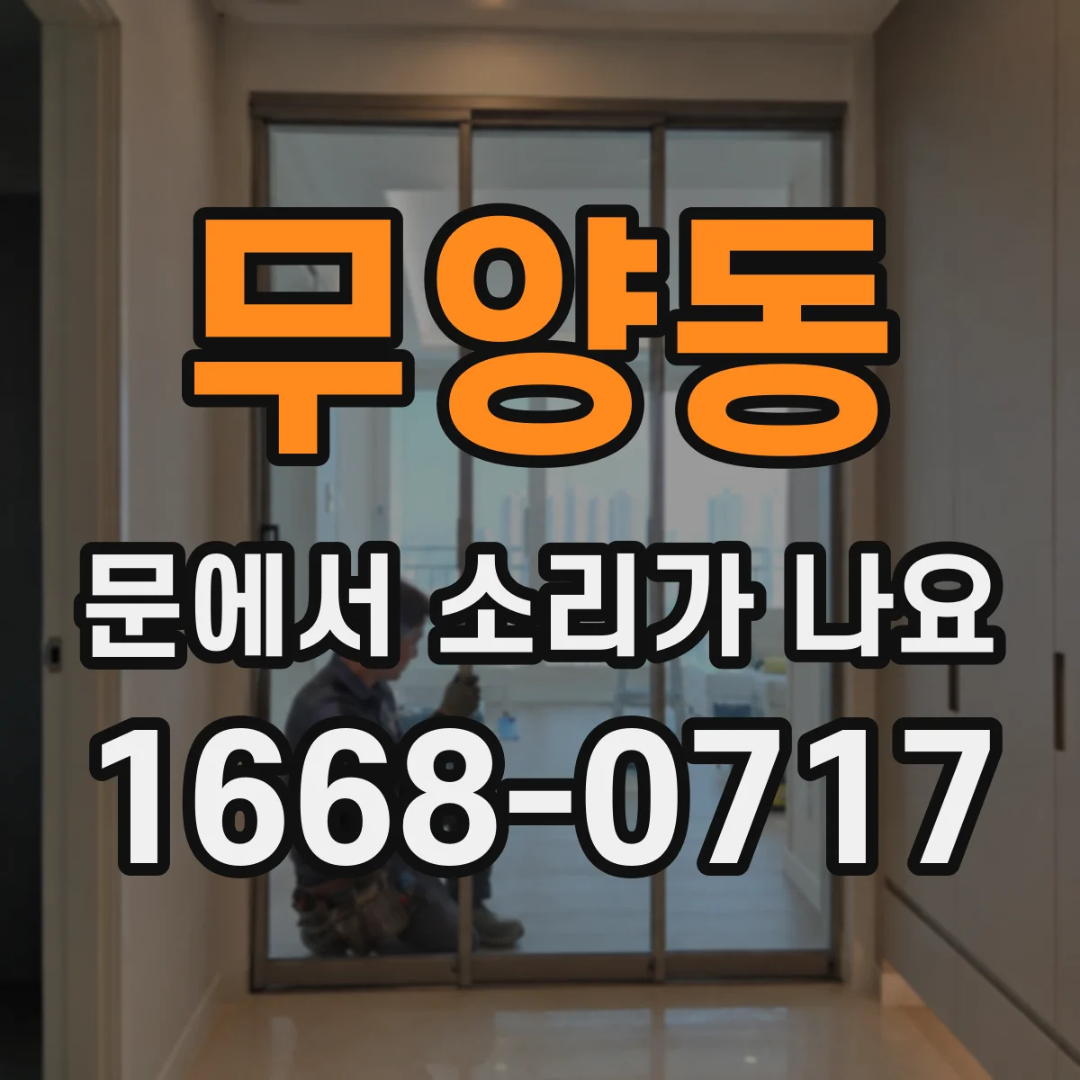 무양동 문에서 소리가 나요