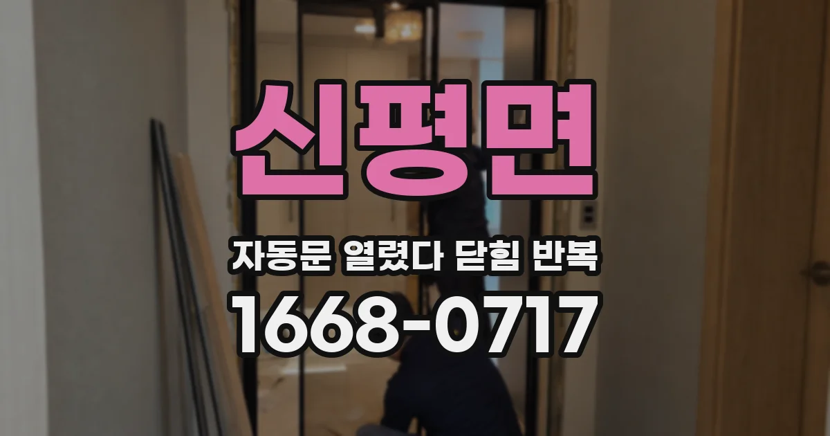 신평면 자동문 열렸다 닫힘 반복 증상은 문이 열렸다가 즉시 닫혀 버리거나, 잠시 멈춘 뒤 다시 움직일 때 확인됩니다.