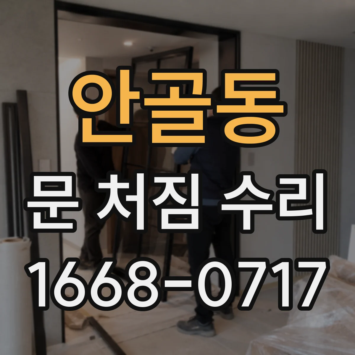 안골동 문 처짐 수리