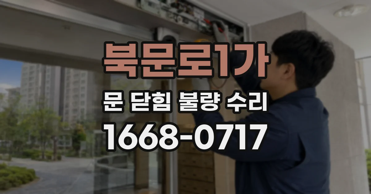 북문로1가 문 닫힘 불량 수리