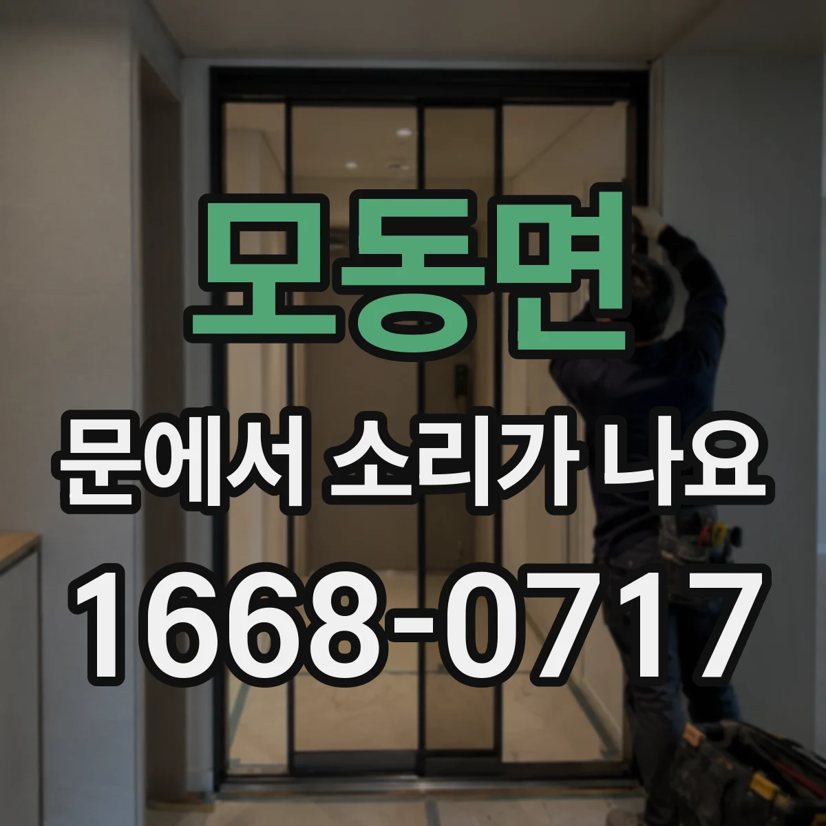 모동면 문에서 소리가 나요