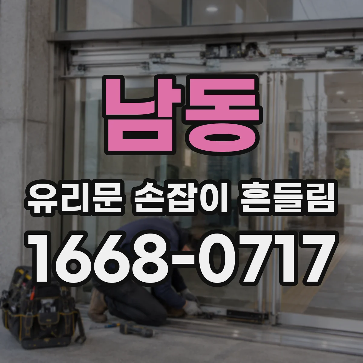 남동 유리문 손잡이 흔들림