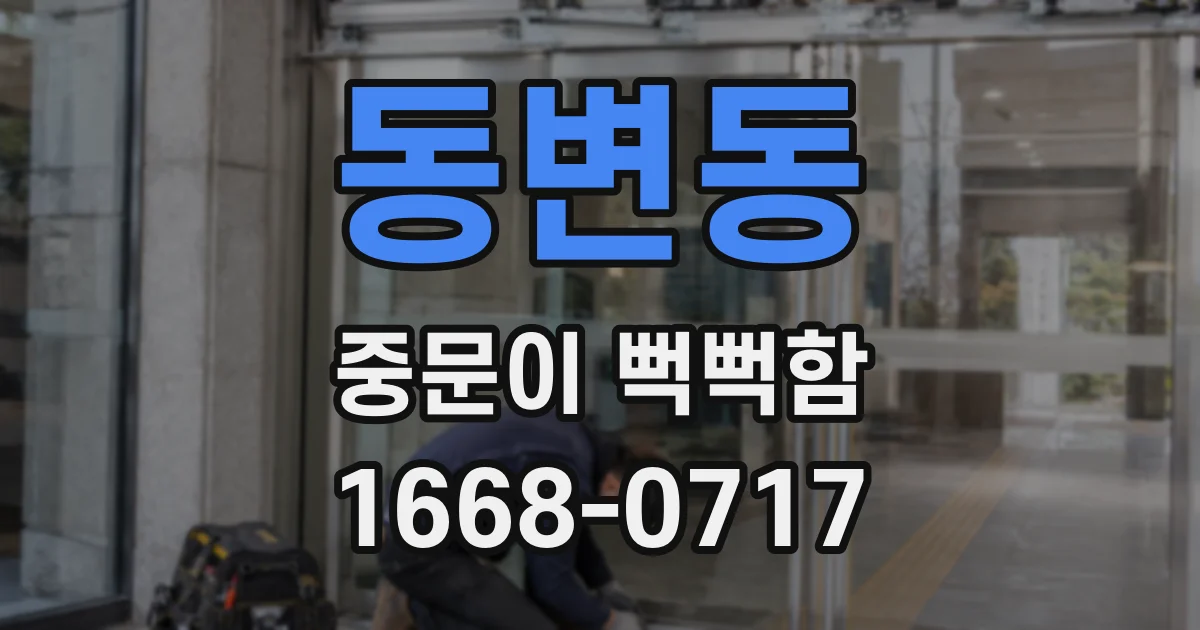 동변동 중문이 뻑뻑함