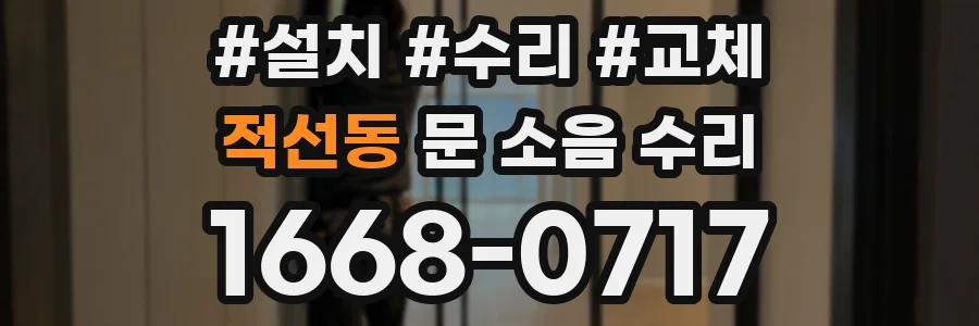 적선동 문 소음 수리